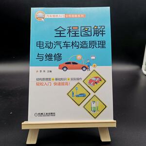 全程图解电动汽车构造原理与维修(结构认知.拆装检修.驱动电机.动力电池.整车电控.充电系统.电路资料) 李伟