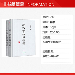 近代书林品藻录(全2册) 王家葵 正版书籍 新华书店旗舰店文轩官网 四川文艺出版社