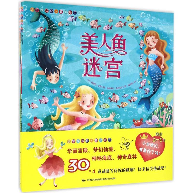 【Xinhua Wenxuan】Maze Adventure (Fairy Tale Fairy) Fairy Tale Fairy (English) by Stella Maidment, (English) by Daniela Doriaani; Translated by Yang Xingxin and Others 【Xinhua Wenxuan】Maze Adventure (Fairy Tale Fairy) Fairy Tale Fairy (English) by Stella Maidment, (English) by Daniela Doriaani; Translated by Yang Xingxin and Others