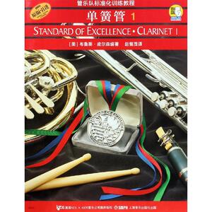 单簧管1(附CD2张)/管乐队标准化训练教程 上海音乐出版社 正版书籍 新华书店旗舰店文轩官网 上海音乐出版社
