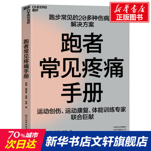 跑者常见疼痛手册 谢頔 等 正版书籍 新华书店旗舰店文轩官网 河南科学技术出版社