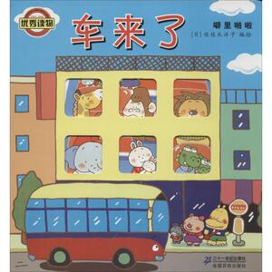 【新华正版】车来了 拼音拼读训练幼小衔接一日一练 搭配四五快读小熊很忙儿童1656d立体书洞洞早教书籍绘本启蒙认知卡