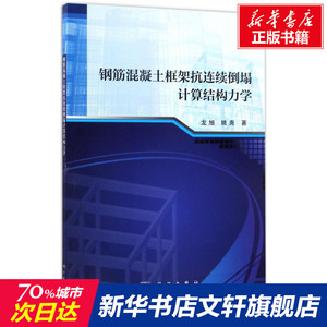 钢筋混凝土框架抗连续倒塌计算结构力学 龙旭,姚尧 著 正版书籍 新华书店旗舰店文轩官网 科学出版社