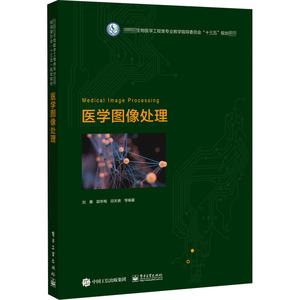 医学图像处理/刘惠等 刘惠等 正版书籍 新华书店旗舰店文轩官网 电子工业出版社