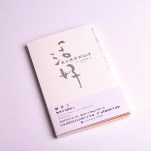 【樊登读书会解读推荐】活好 我这样活到105岁 日野原重明 日本国宝医师人生智慧心灵与修养人生哲学畅销书 情商励志书籍正版