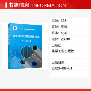 配合与塑混炼操作技术/杨慧 杨慧、翁国文 主编 正版书籍 新华书店旗舰店文轩官网 化学工业出版社