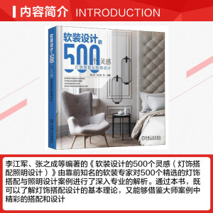 软装设计的500个灵感 灯饰搭配&照明设计 李江军 软装家居家装家饰 家装灯饰搭配配色装修设计参考正版书籍 新华书店旗舰店文轩网