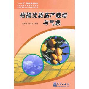 柑橘优质高产栽培与气象 黄寿波 金志凤 正版书籍 新华书店旗舰店文轩官网 气象出版社