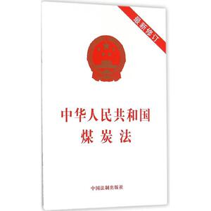 中华人民共和国煤炭法 无 中国法制出版社 正版书籍 新华书店旗舰店文轩官网