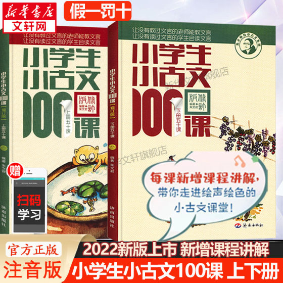 Group purchase discount] 2 volumes of 100 Classical Classical Lessons for Primary School Students. Zhu Wenjun’s 100 Classical Chinese Classical Phonetic Notes for Grades 1-6