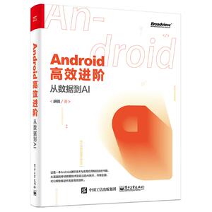ANDROID高效进阶:从数据到AI 胡强 正版书籍 新华书店旗舰店文轩官网 电子工业出版社
