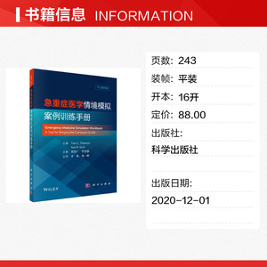 急重症医学情境模拟案例训练手册(中文翻译版) （美）特蕾西·图林等著；李瑛等译 正版书籍 新华书店旗舰店文轩官网 科学出版社
