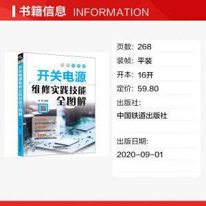 开关电源维修实践技能全图解 图解视频版 正版书籍 新华书店旗舰店文轩官网 中国铁道出版社