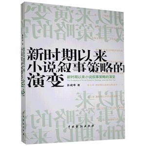 新时期以来小说叙事策略的演变 张晓峰 正版书籍小说畅销书 新华书店旗舰店文轩官网 中国戏剧出版社