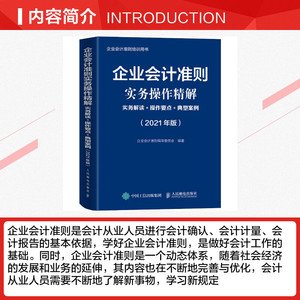 企业会计准则实务操作精解 实务解读+操作要点+典型案例(2021年版) 人民邮电出版社 正版书籍 新华书店旗舰店文轩官网