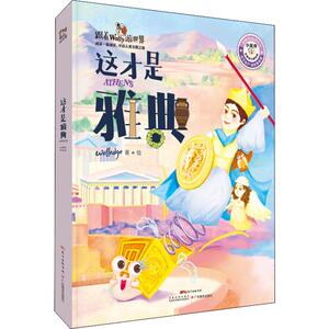这才是雅典 Wolledge 正版书籍 新华书店旗舰店文轩官网 广东教育出版社