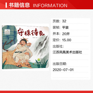 守株待兔 正版书籍 新华书店旗舰店文轩官网 江苏凤凰美术出版社