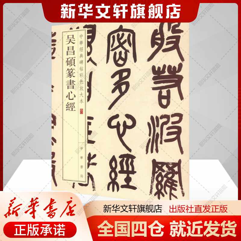 吳昌碩篆書心經- Top 100件吳昌碩篆書心經- 2025年12月更新- Taobao