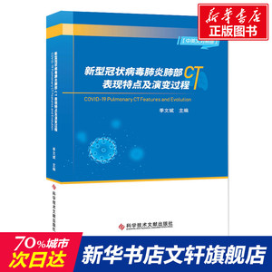 新型冠状病毒肺炎肺部CT表现特点及演变过程(汉英对照) 季文斌 正版书籍 新华书店旗舰店文轩官网 科学技术文献出版社