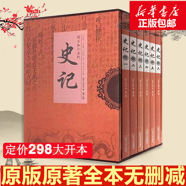 史记 阅古知今全6册原版原著 天猫优惠券折后￥24.8包邮（￥29.8-5）