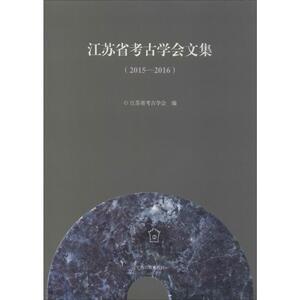 江苏省考古学会文集(2015-2016) 上海古籍出版社 正版书籍 新华书店旗舰店文轩官网