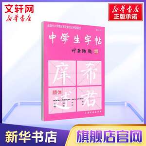 中学生字帖 颜体修订版 全国中小学教材审定委员会审查通过 初学入门毛笔字练习书法 学生书法爱好者 新华书店官网正版图书籍