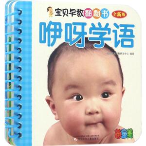 宝贝早教翻翻书 全新版咿呀学语北京婴童早教研发中心 编著 正版书籍 新华书店旗舰店文轩官网 辽宁少年儿童出版社