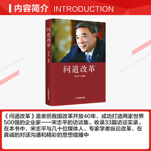 问道改革 宋志平 中国财富出版社 正版书籍 新华书店旗舰店文轩官网