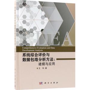 系统综合评价与数据包络分析方法 人文科学 社会研究方法论 王科 著 著 科学出版社 新华书店官网正版图书籍