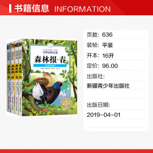 森林报(注音美绘版)(4册) (苏)维·比安基 正版书籍 新华书店旗舰店文轩官网 新疆青少年出版社