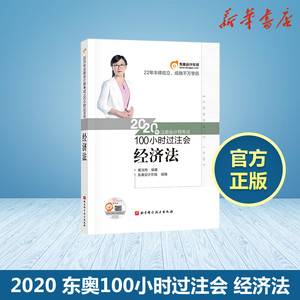 2科【快速备考】东奥100小时过注会2020会计+经济法 核心考点+题库历年真题 搭注册会计师CPA教材会计注册师轻松过关12轻一轻二