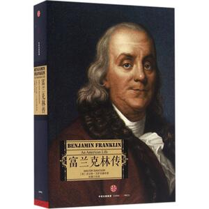 【新华书店】富兰克林传 (美)沃尔特·艾萨克森(Walter Isaacson) 著;孙豫宁 译 中信出版社 正版书籍 新华书店旗舰店文轩官网