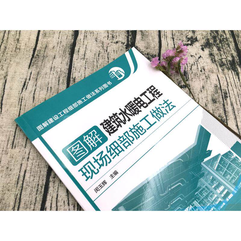 图解建筑水暖电工程现场细部施工做法