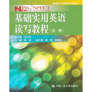 基础实用英语读写教程(第1册) 鲍瑞 编 正版书籍 新华书店旗舰店文轩官网 中国人民大学出版社