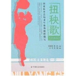 扭秧歌/中老年健身系列 王凯、史健 正版书籍 新华书店旗舰店文轩官网 中国社会出版社