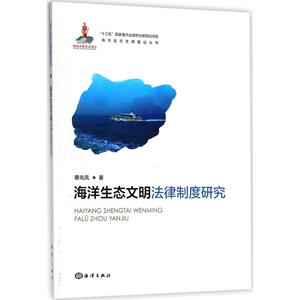 海洋生态文明法律制度研究 蔡先凤 著 中国海洋出版社 正版书籍 新华书店旗舰店文轩官网