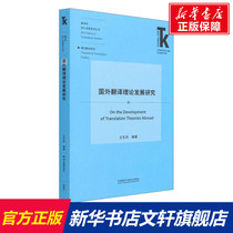 (Xinhua Wenxuan) Recherche sur le développement de la théorie de la traduction étrangère Livres authentiques Librairie Xinhua Magasin phare de Wenxuan Site officiel Enseignement et recherche des langues étrangères Presse