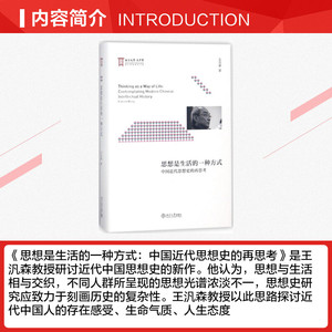 思想是生活的一种方式 王汎森 著 历史书籍 畅销书 中国通史历史类书读本 中国近代史古代史 新华书店官网正版