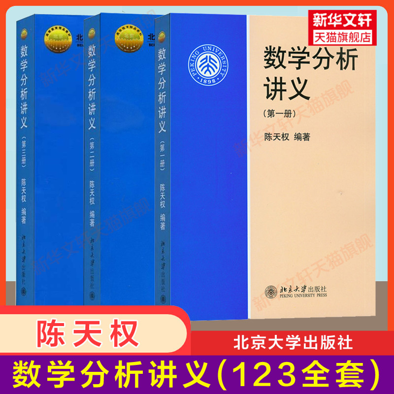 官方正版】數學分析講義123全套第一二三冊陳天權北京大學出版社數學