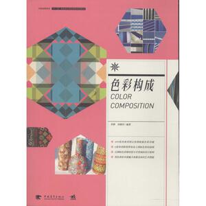色彩构成 无 正版书籍 新华书店旗舰店文轩官网 中国青年出版社