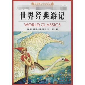 世界经典游记 注音版塞尔玛·拉格洛芙 正版书籍 新华书店旗舰店文轩官网 中国铁道出版社