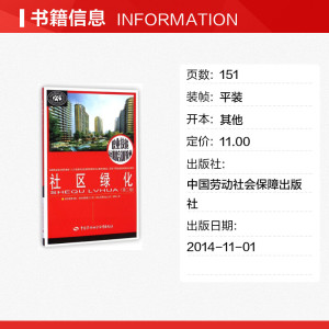 社区绿化（第二版）---职业技能短期培训教材 陈莉平//何建军 正版书籍 新华书店旗舰店文轩官网 中国劳动社会保障出版社