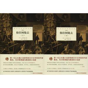 【新华正版】你往何处去 (波)亨利克·显克微支唱片小说获诺贝尔文学奖作家著作 现代/当代文学文学 书店图书籍文轩网