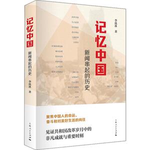 记忆中国 闻串起的历史 李泓冰 上海人民出版社 正版书籍 新华书店旗舰店文轩官网