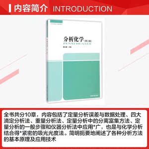 分析化学(第二版) 蒋云霞 正版书籍 新华书店旗舰店文轩官网 中国环境科学出版社