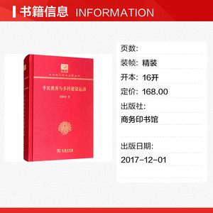 平民教育与乡村建设运动 120年纪念版 晏阳初 商务印书馆 正版书籍 新华书店旗舰店文轩官网