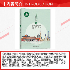 这就是中国 中国日常文化 正版书籍 新华书店旗舰店文轩官网 外语教学与研究出版社