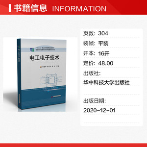 电工电子技术 正版书籍 新华书店旗舰店文轩官网 华中科技大学出版社