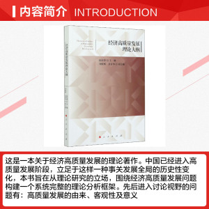经济高质量发展理论大纲 高培勇 主编 刘霞辉 袁富华 副主编 人民出版社 正版书籍 新华书店旗舰店文轩官网