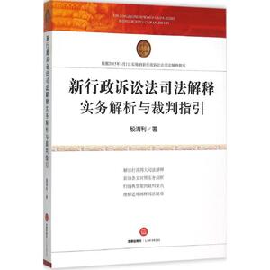 新行政诉讼法司法解释实务解析与裁判指引 殷清利 著 法律出版社 正版书籍 新华书店旗舰店文轩官网